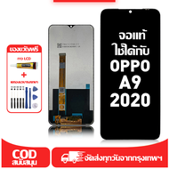 ใช้ได้กับ หน้าจอ OPPO A9(2020) เข้ากันได้กับรุ่นหน้าจอ ออปโป้ A9(2020) CPH1937 CPH1939 CPH1941 มีไขค