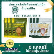 Raiwan เซ๊ตขายดี Best Sell 3 น้ำตาลหล่อฮั่งก๊วย ออร์แกนนิค100% 0 แคลอรี่ 0 ดัชนีน้ำตาล ✔️คีโต✔️ผู้