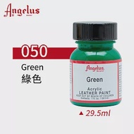 美國Angelus 安吉魯斯 水性皮革顏料29.5ml 基礎色系-藍綠色050-綠色