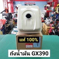 ถังน้ำมัน แท้ GX390 13 แรงม้า GX430 ของแท้เบิกศูนย์ ฮอนด้า 100% Honda สีขาว ใช้กับ GX340 ได้