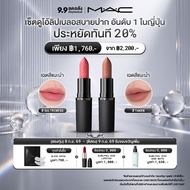 [Exclusive Set 9.9] MAC Powder Kiss Hazy Matte lipstick Duo - ลิปเบลอสบายปากยอดนิยม