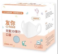 台灣現貨-友你兒童 3D 彈力口罩 (50入)