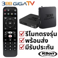 รีโมทกล่องทีวี 3BB GIGA TV Box Remote Control