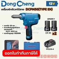 DONG CHENG เครื่องยิงรีเวทไร้สาย 12 โวลต์ รุ่น DCPM50(TYPE EK) ช่วงเส้นผ่านศูนย์กลางของหมุดย้ำ 2.4-