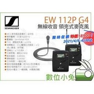 數位小兔【公司貨 SENNHEISER 森海塞爾 EW 112PG4 領夾式麥克風 限時特價】全向性 無線收音 咪麥 小蜜蜂