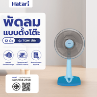 G.house HATARI พัดลมตั้งโต๊ะ 12 T12M1 ฟ้า จัดส่งเร็ว