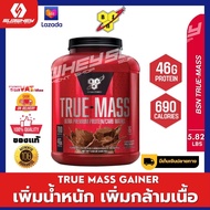 BSN True Mass Gainer ขนาด 5.82 lb มี 2 รสชาติ เวย์โปรตีนเพิ่มน้ำหนักเพิ่มกล้ามเนื้อ