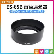 [享樂攝影]【ES-65B 直筒遮光罩】相容Canon RF 50mm F1.8 相機鏡頭遮光罩 太陽罩 副廠