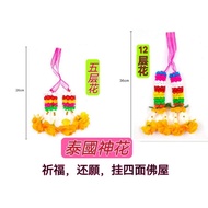 泰國神花 / 四面佛供品 /祈福，还願，挂四面佛屋/  塑料（顏色隨機）