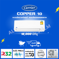 [ส่งฟรี] 🔥แอร์ แคเรียร์ Carrier รุ่น COPPER10 ขนาด 18,000 บีทียู  เครื่องปรับอากาศ ระบบอินเวอร์ทเตอร์ น้ำยา r32"