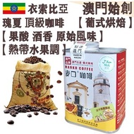 【接單即炒】100%衣索比亞瑰夏 頂級咖啡豆 (防潮銀罐-大罐裝) 227g 沃卡 藝妓/藝伎【葡式烘焙】中焙 Ethiopia Worka Geisha Whole Coffee Beans 優雅酸