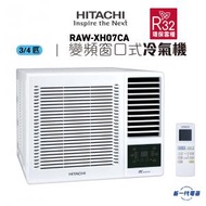 RAWXH07CA -3/4匹 R32 變頻淨冷 遙控 窗口式冷氣機(RAW-XH07CA)