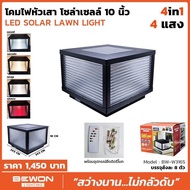 BEWON โคมไฟหัวเสา 4 แสง โซล่าเซลล์ ปรับเลือกแสงเองได้ 10 นิ้ว