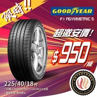 🚘225/40/18 Goodyear F1A5 德國🇩🇪21年產現貨大特價🔥包裝戥💯