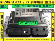 NISSAN SERENA QRV 引擎電腦 2006- V1 A56-Z17 ECM ECU 行車電腦 維修 修理 圖