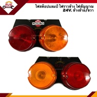 ✨ไฟสต๊อปแลมป์ ไฟราวข้าง ไฟสัญญาณ ไฟมิดเวย์ STOP LAMP 24V. (ข้างซ้าย/ขวา) ยี่ห้อ MISUNO / DIAMOND