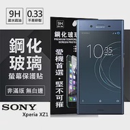 索尼 SONY Xperia XZ1 超強防爆鋼化玻璃保護貼 (非滿版)