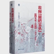 走向最後關頭：日本侵略下的中國(1931—1937) 作者：（美）柯博文
