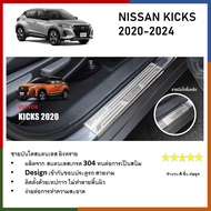 ชายบันไดยิงทราย ประตูรถยนต์ NISSAN KICKS 2020 2021 2022 2023 2024 (4ชิ้น) แผงครอบ กันรอย ประดับยนต์ 