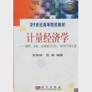 計量經濟學︰原理、方法、應用及EXCEL、MINITAB工具 作者：耿修林 張琳 編著