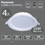 [特價]Panasonic國際牌 10W 崁孔9.5cm LED崁燈 4000K 4入組