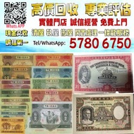 【港珍軒】實體店鋪 免費評估：回收舊人民幣，舊港幣，舊港紙，舊錢幣，紙幣，，紀念鈔，人民幣，第一二三四套人民幣，澳門幣，民國幣，連體鈔，樣版鈔，匯豐銀行150週年，冬奧紀念鈔，中銀百年紀念鈔，女皇頭，