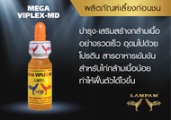 เมก้า ไวเพล็กซ์-เอ็มดี 25 Ml. #ลำปำ #ยาไก่ลำปำ #ยารักษา #ยาไก่ #ยาไก่ชน #ลดราคา #ของแท้ 100%