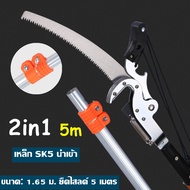 กรรไกรตัดกิ่งก้านสูง กรรไกรตัดกิ่ง พร้อม ใบเลื่อย สำหรับตัดกิ่งไม้สูง ด้ามไสลด์ได้ยาว 5/7.5.เมตร มีร