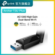 TP-Link - Archer T3U Plus AC1300 雙頻 WiFi 接收器 / USB WiFi接收器 / WiFi手指 / 增益天線