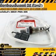อ๊อกซิเจนเซ็นเซอร์ O2 ตัวหลัง  JAZZ"03-06 VTEC#36531-PWA-305 **สินค้าตรงปก ส่งไว สินค้ามีการรับประกั