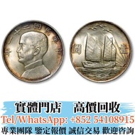 實體門市 長期高價収BUY 民國二十一年孫中山像船洋三鳥 舊銀幣 舊銀元 銅錢幣 硬幣 壹元銀元 袁大頭 孫小頭 孫像銀幣 站洋 民國時期二十三年 中華民國三年八年九年十年造銀幣 新疆銀幣 船洋銀幣 