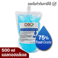 แอลกอฮอลล์ 75% DSC แอลกอฮอล์เจล เจลล้างมือ 500 มล. ฟู้ดเกรด DSC Alcohol Hand Sanitizer Gel 75% 500 ml Food Grade