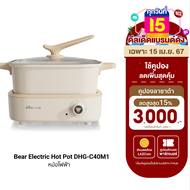 ฟรีปลั๊ก!! [ใช้คูปอง ลดเพิ่ม 200 บ.] Bear Electric Hot Pot DHG-C40M1 หม้อไฟฟ้า หม้อชาบู ความจุ 4 ลิตร 1500W ปรับความร้อนได้ 4 แบบ -30D