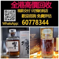 全港最高價回收 實體店 免費評估：三得利響與風醇韻威士忌，回收響威士忌洋酒：回收響30、響21花鳥風月、響21、響17、響17花鳥限定、響17四季花鳥、響17白鷺、響17武藏野富士限定版、響12、響櫻