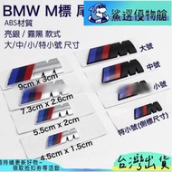 寶馬 BMW 汽車運動標誌 M標 車標 後車廂貼標 尾標 葉子板側標 ABS材質 兩款顏色 中號 單件價格 現貨供應！！