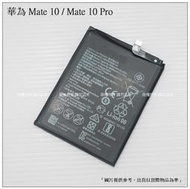 ☆杰杰電舖☆台灣現貨 華為 Mate 10 / Mate10 Pro / P20 PRO 電池 HB436486ECW