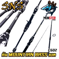 คันเบ็ดตกปลา SNS รุ่น MOUNTIAN BASS (แบบ1ท่อน และ 2 ท่อน มีทั้ง สปิ้นและเบท)