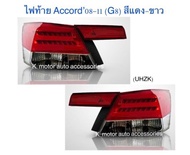 ไฟท้าย Accord’08-11 (G8) สีแดง-ขาว