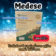 โปรตีนพืช เมดีส Wellmed plant protein โปรตีนพืชสูตรคุณหมอใบเตย🥜 1 กล่อง มี 7 ซอง