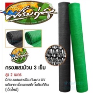 สแลนกรองแสง รุ่นใหม่ ทอ3เข็ม 2x100 เมตร ล๊อคตา เย็บขอบข้าง กันรุ่ย ท่อแน่นหนา ราคาพิเศษ มาตรฐาน MCT