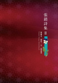 張錯詩集 II: 檳榔花、細雪、另一種遙望