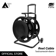 TANK Reel Cable ล้อโรลม้วนสายไฟเปล่า+ล้อลาก วัสดุ ABS100% มีตัวล็อคป้องกันโรลหมุนเอง AT Prosound