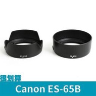 [很划算] Canon 佳能 副廠 遮光罩 ES-65B 可反蓋 RF 50mm F1.8 STM