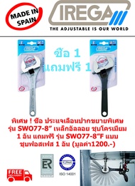ประแจเลื่อนปากขยายชุบโครเมี่ยม รุ่น SWO 77 ขนาด 8 นิ้ว แถมฟรี ชุบฟอสเฟส รุ่น SWO77F ขนาด 8 นิ้ว IREG