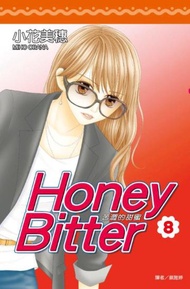 苦澀的甜蜜Honey Bitter（8）