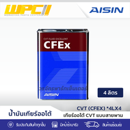 AISIN ไอชิน น้ำมันเกียร์ออโต้ CVT (CFEX) 4LX4