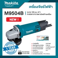 Makita Mt M9504B เครื่องเจียร์ไฟฟ้า 100 มม. (4") 570 วัตต์ สวิตช์ท้ายเครื่อง