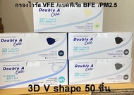 (3d 50ชิ้น/กล่อง) หน้ากากอนามัย 3D V shape surgical Mask Double A care