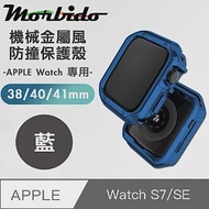 蒙彼多 Apple Watch S7/SE機械金屬風防撞保護殼38/40/41mm藍色