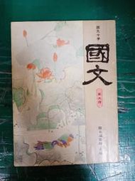 懷舊課本 國民中學國文課本 國中國文課本 5 第五冊 國立編譯館 國編館 民國74年課綱 有劃記P55